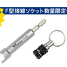 ツノダ F型接線ソケット数量限定セット【TCS-E11】
