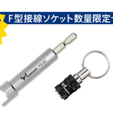 ツノダ F型接線ソケット数量限定セット【TCS-E11】 - thumb 1
