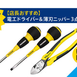 ツノダ【店長おすすめ】電工ドライバー＆薄刃ニッパー3点セット数量限定おまけ付【TCS-E12】 - thumb 1