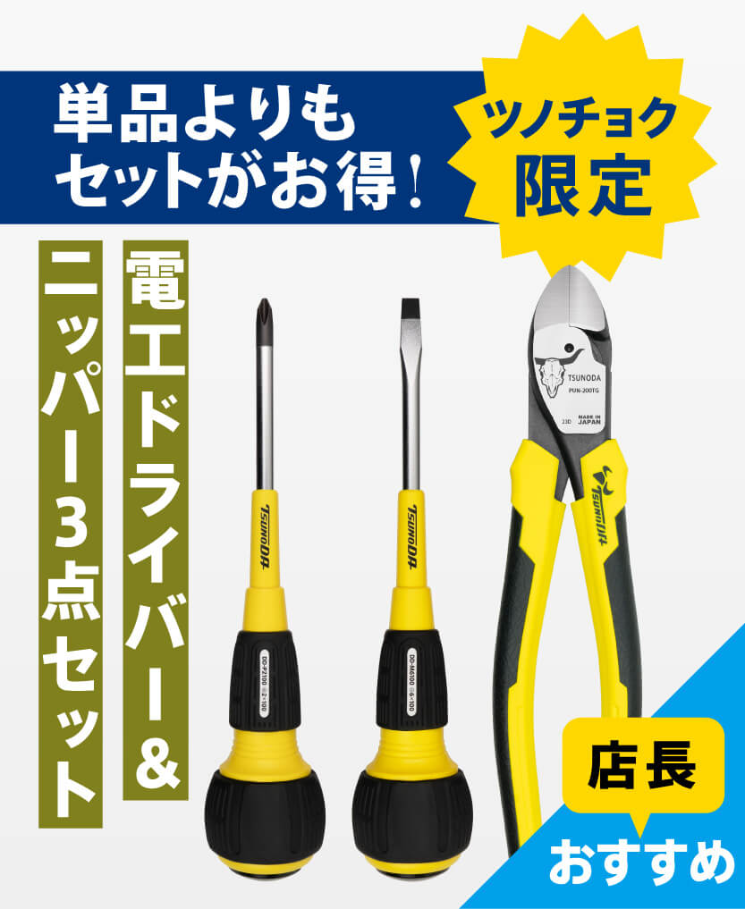 電工ツール – ツノチョク 電工ツール – ツノチョク