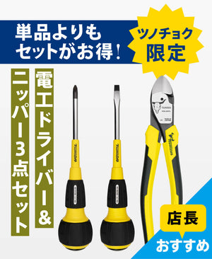 ツノダ【店長おすすめ】電工ドライバー＆薄刃ニッパー3点セット数量限定おまけ付【TCS-E12】