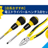 ツノダ【店長おすすめ】電工ドライバー＆ペンチ3点セット数量限定おまけ付【TCS-E13】