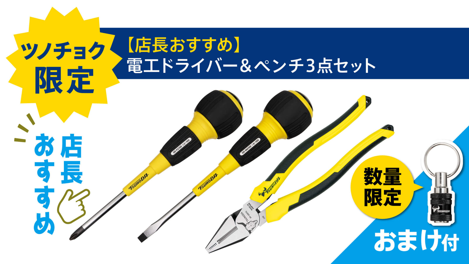新品イナータス 3点セット ツノダ【店長おすすめ】電工ドライバー＆ペンチ3点セット数量限定