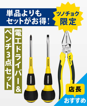 ツノダ【店長おすすめ】電工ドライバー＆ペンチ3点セット数量限定おまけ付【TCS-E13】