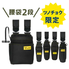 ツノダ LOCX 着脱式腰道具 腰袋3段&工具差し 5点セット【TCS-L02