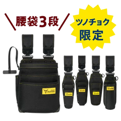 ツノダ LOCX 着脱式腰道具 腰袋3段&工具差し 5点セット【TCS-L02
