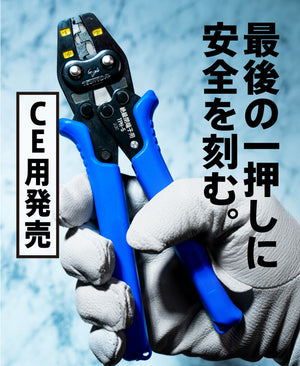 ツノダ  圧着工具　絶縁被覆付閉端接続子用 CE1/CE2/CE5【TPH-5】