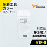 ツノダ 圧着工具カラー（スペーサー）TP-2(V2)/3/5/5M/5S/RS用 【#TP-O】