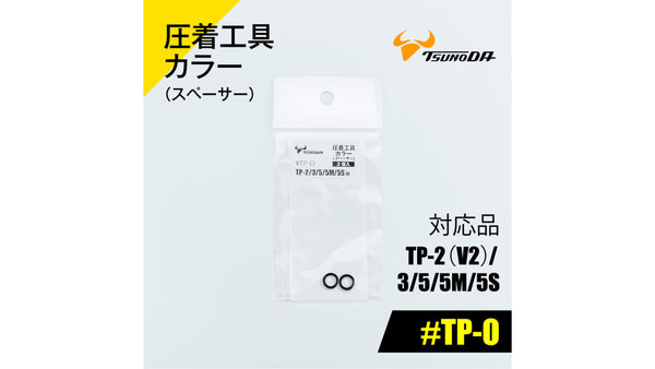ツノダ 圧着工具カラー（スペーサー）TP-2(V2)/3/5/5M/5S/RS用 【#TP-O】