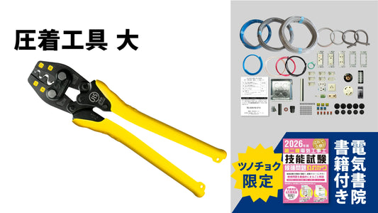 ツノダ 2026年度版第二種電気工事士技能試験 練習器具セット（1回分）+TP-Rセット  +候補問題解説書籍付き【TS-EP01R】