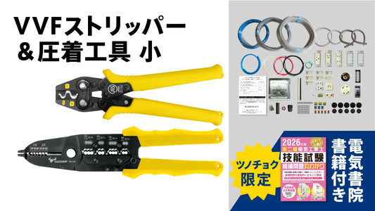 ツノダ 2026年度版第二種電気工事士技能試験 練習器具セット（1回分）+VVFストリッパー+TP-RSセット  +候補問題解説書籍付き【TS-EP01VRS】