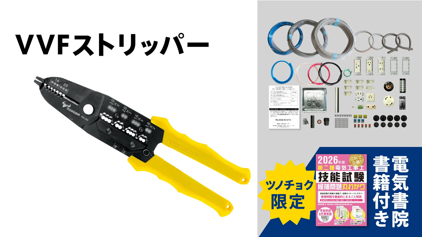 ツノダ 2026年度版第二種電気工事士技能試験 練習器具セット（1回分）+VVFストリッパーセット +候補問題解説書籍付き 【TS-EP01V】