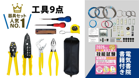 ツノダ 2026年度版第二種電気工事士技能試験 練習器具セット（1回分）+工具9点Wセット  +候補問題解説書籍付き【TS-EP03W】