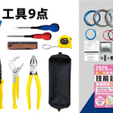 ツノダ 2026年度版第二種電気工事士技能試験 練習器具セット（1回分）+工具9点Wセット  +候補問題解説書籍付き【TS-EP03W】 - thumb 1