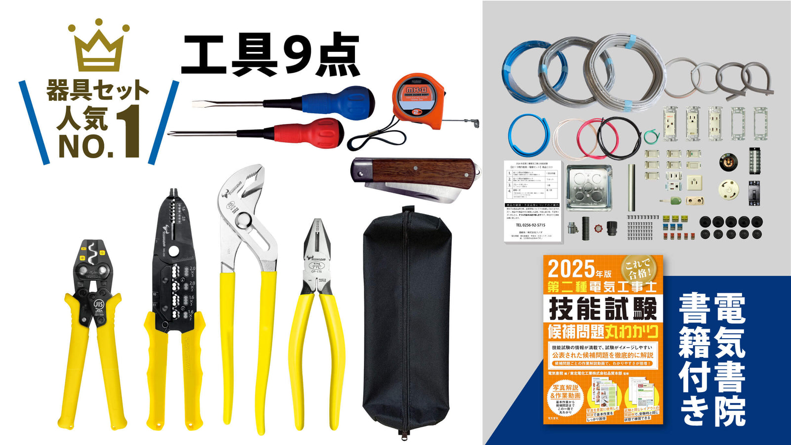 ツノダ 2025年度版第二種電気工事士技能試験 練習器具セット（1回分）+