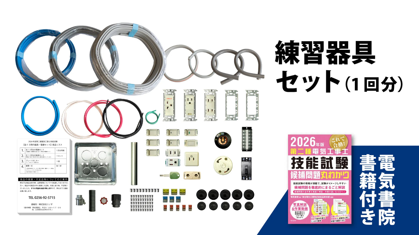 ツノダ 2026年度版第二種電気工事士技能試験 練習器具セット（1回分）+候補問題解説書籍付き 【TS-EP01】