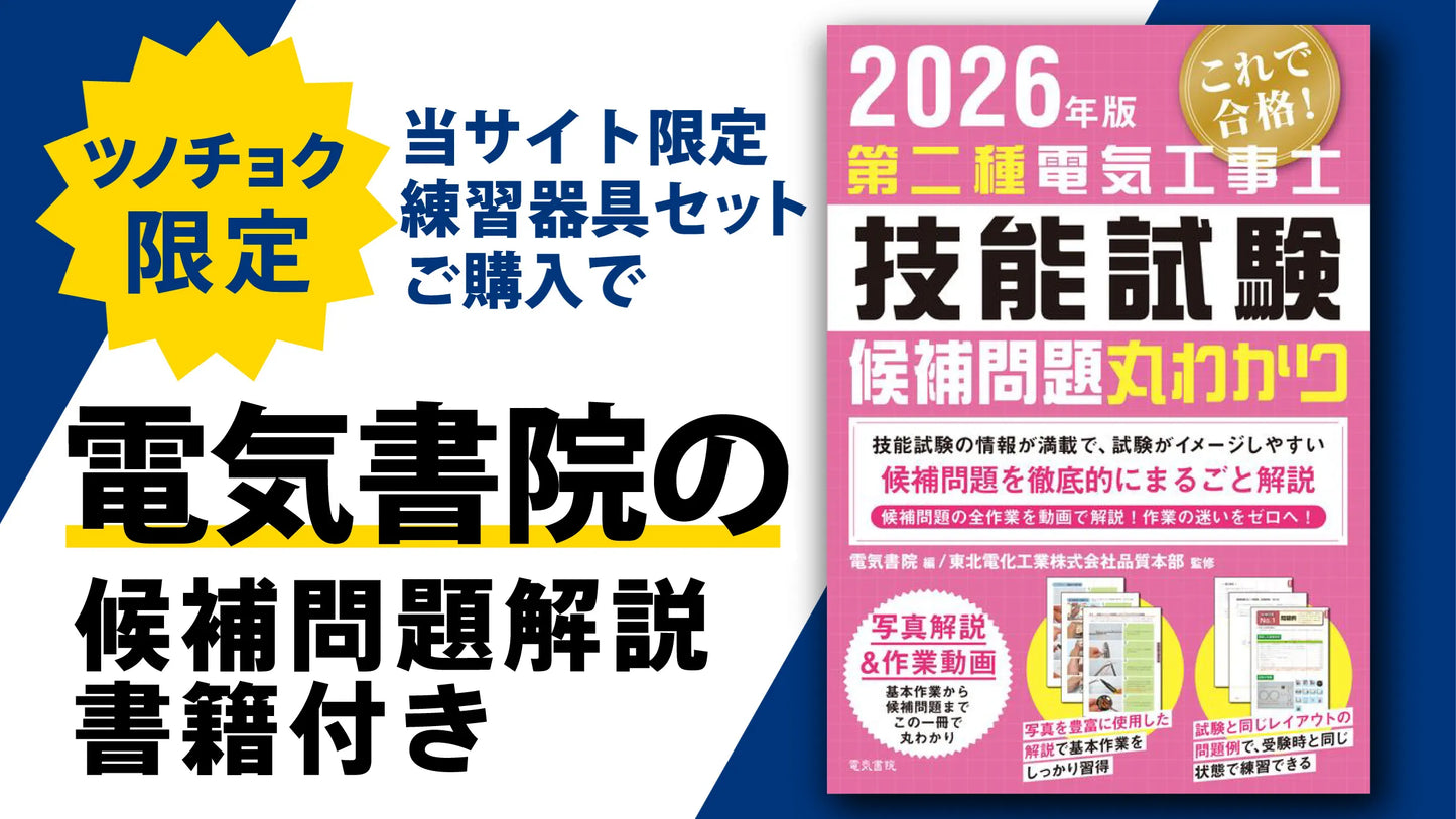 ツノダ 2026年度版第二種電気工事士技能試験 練習器具セット（1回分）+工具9点Wセット  +候補問題解説書籍付き【TS-EP03W】