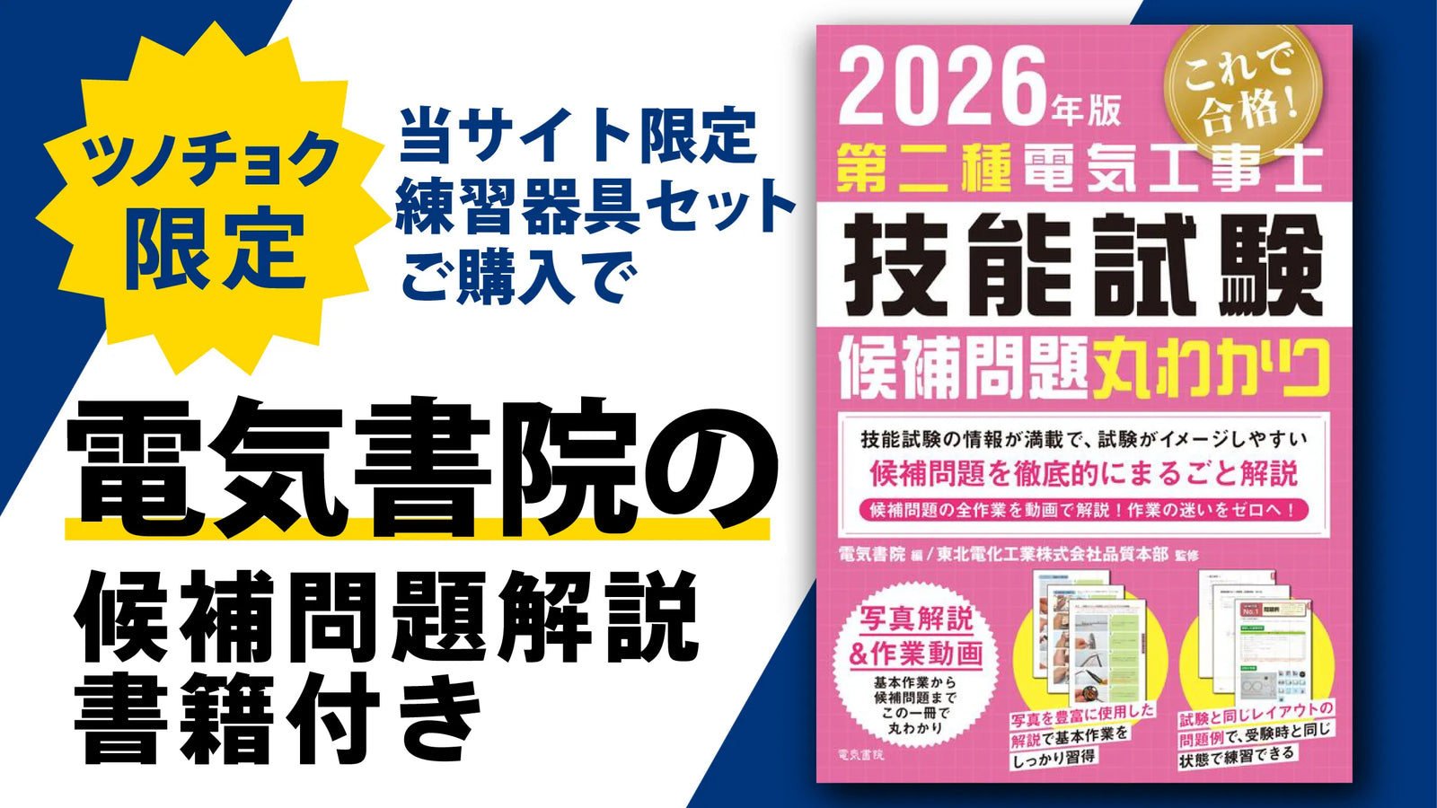 ツノダ 2026年度版第二種電気工事士技能試験 練習器具セット（1回分）+工具9点Wセット  +候補問題解説書籍付き【TS-EP03W】