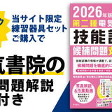 ツノダ 2026年度版第二種電気工事士技能試験 練習器具セット（1回分）+工具9点Wセット  +候補問題解説書籍付き【TS-EP03W】 - thumb 11