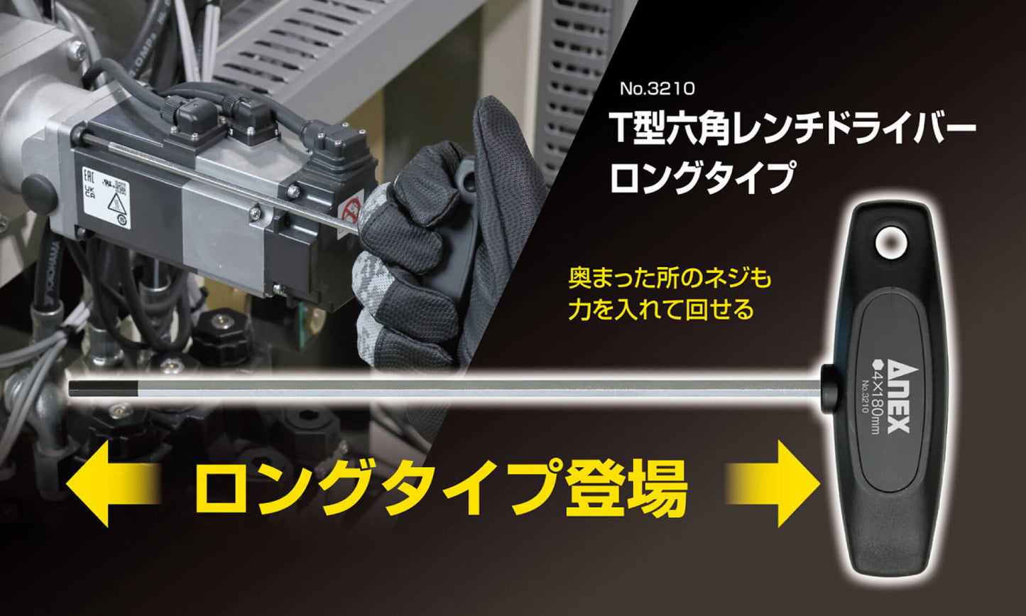 ANEX T型六角レンチドライバー　ロングタイプ　H3.0×150【ANEX_3210_2】