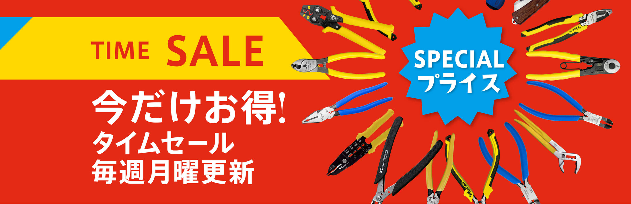 タイムセール