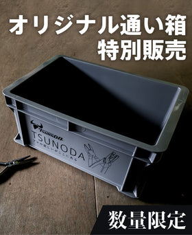 【特別販売】ツノダの通い箱　（おひとり様1個まで）【TCB-002】※ツノダ製品1,000円以上お買い上げ時に同時購入可能