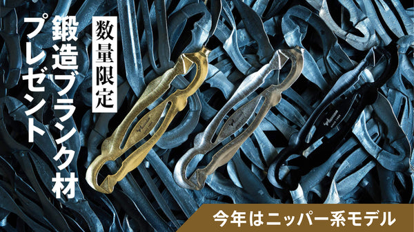 鍛造ブランク材　【T-BLANK_002】※ツノダ製品1,000円以上お買い上げ時に申し込み可能