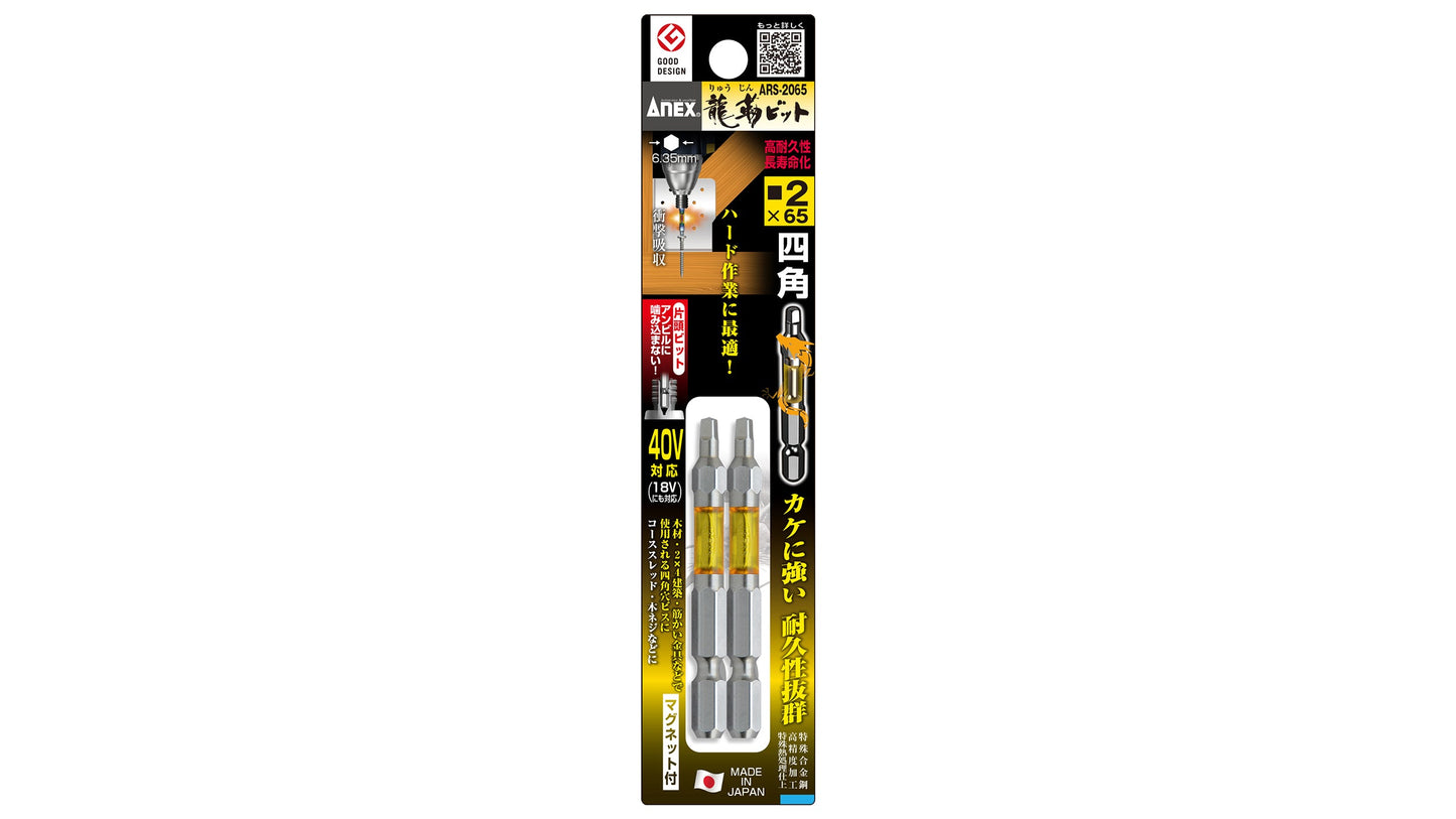 ANEX 龍靭四角ビット　2本組　■2×65 【ANEX_ARS-2065】