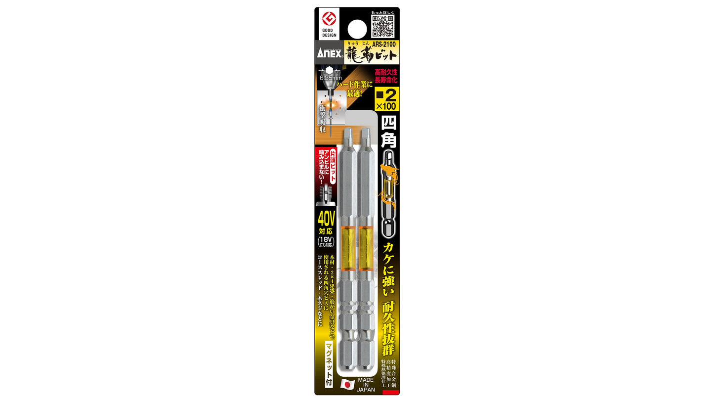 ANEX 龍靭四角ビット　2本組　■2×100 【ANEX_ARS-2100】