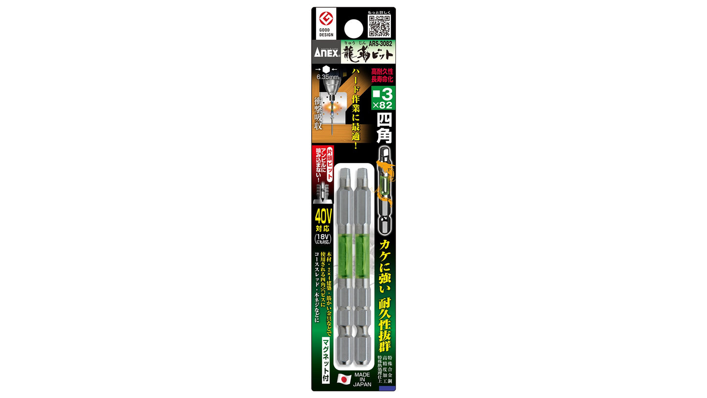 ANEX 龍靭四角ビット　2本組　■3×82 【ANEX_ARS-3082】