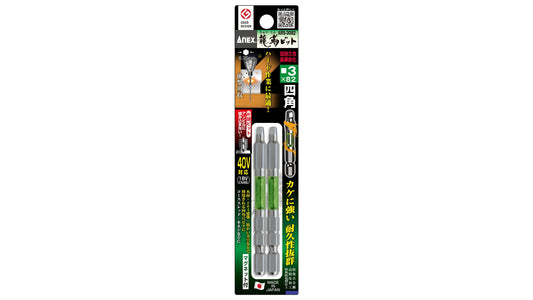 ANEX 龍靭四角ビット　2本組　■3×82 【ANEX_ARS-3082】