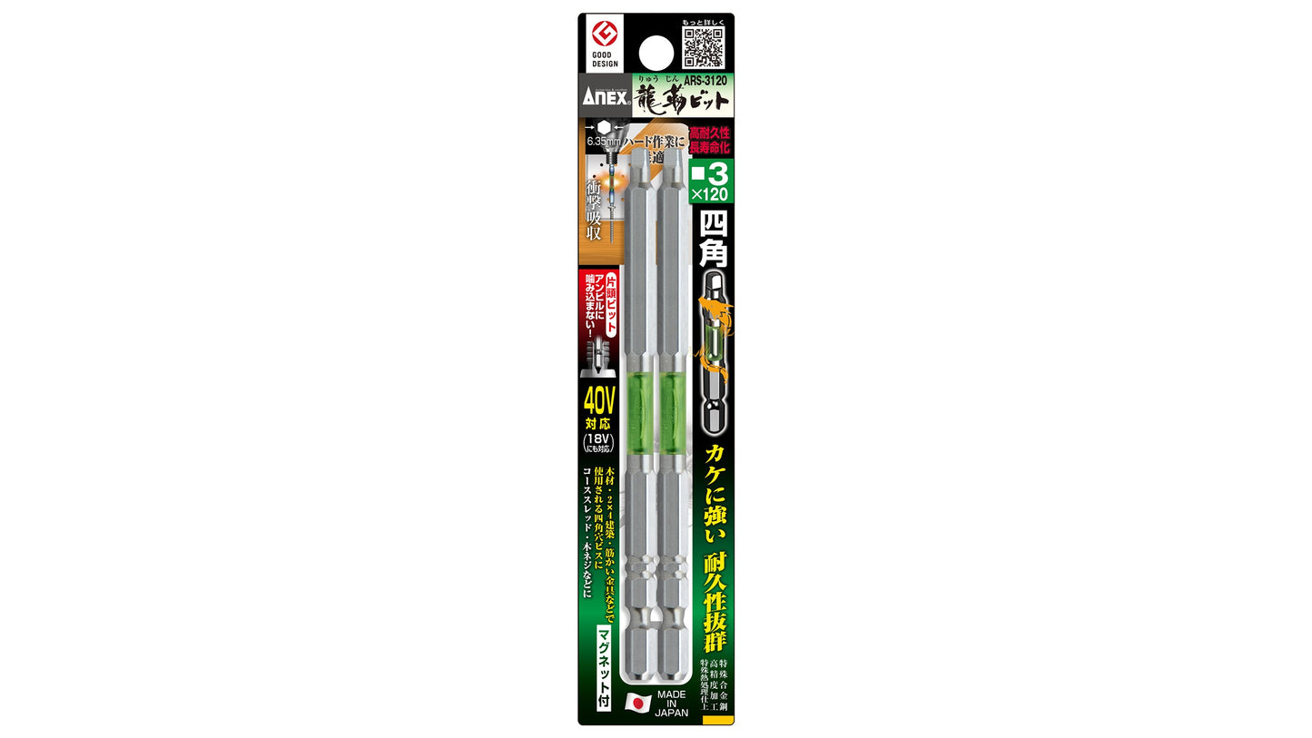 ANEX 龍靭四角ビット　2本組　■3×120 【ANEX_ARS-3120】