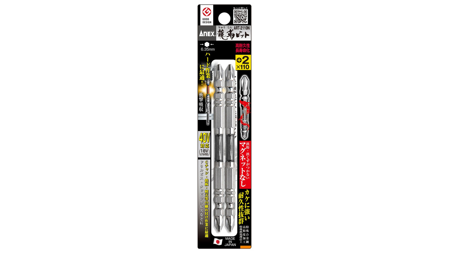 ANEX 龍靭ビット　2本組　＋2×110　マグネットなし 【ANEX_ART-2110N】