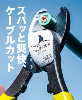 ツノダ イエローシャーク22（ケーブルカッター）150mm 【CA-22】