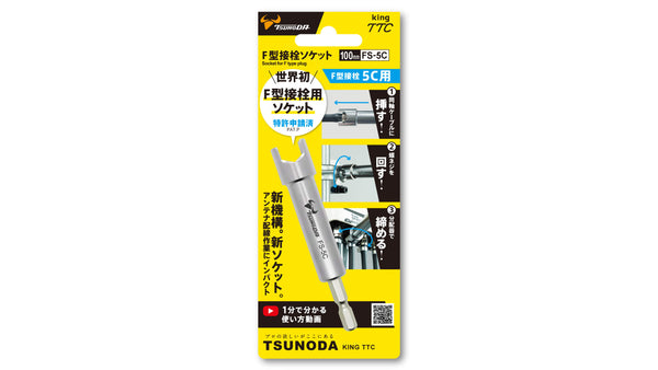 ツノダ F型接栓ソケット 【FS-5C】_11