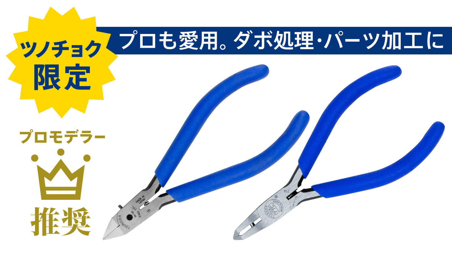 ツノダ  プロモデラー推奨ニッパーWセット 【TCS-C01】