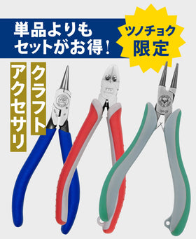 ツノダ アクセサリクラフト向け３点セット 【TCS-C02】