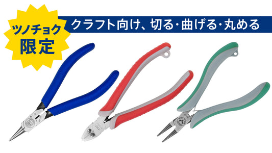 ツノダ アクセサリクラフト向け３点セット 【TCS-C02】
