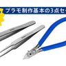 ツノダ　プラモ制作まずはこれ！基本のニッパー＆ピンセット3点セット　【TCS-C03】