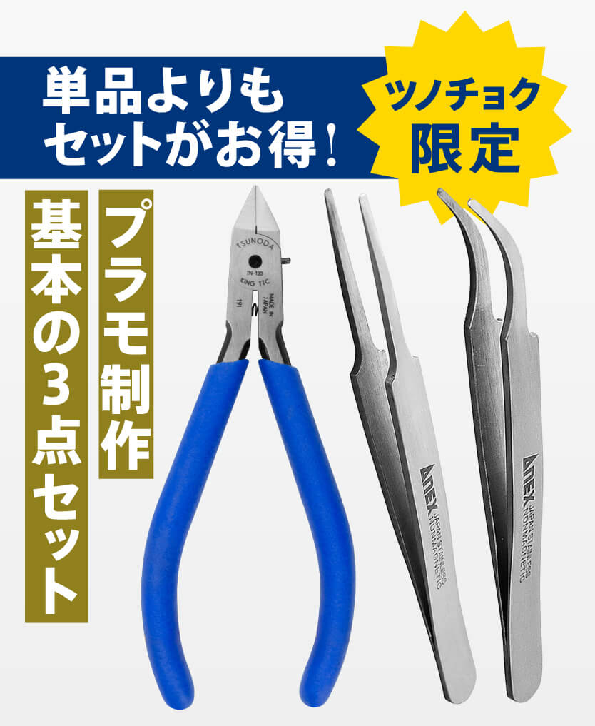 ツノダ プラモ制作まずはこれ！基本のニッパー＆ピンセット3点