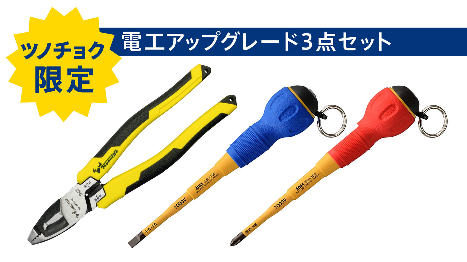 ツノダ スリム絶縁ドライバー＆電工パワーVAペンチ3点セット【TCS-E04】