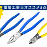 ツノダ 電気工事士オススメ工具3点セット【TCS-E03】