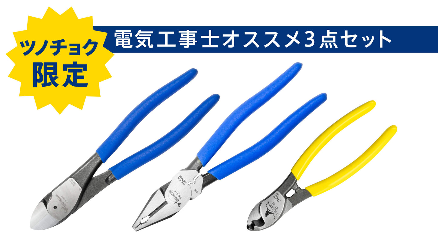 ツノダ 電気工事士オススメ工具3点セット【TCS-E03】