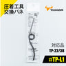 ツノダ 圧着工具交換バネ　TP-22/38用 【#TP-L1】