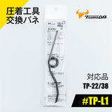 ツノダ 圧着工具交換バネ　TP-22/38用 【#TP-L1】 - thumb 1