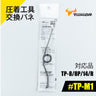 ツノダ 圧着工具交換バネ　TP-8/8P/14/R用 【#TP-M1】