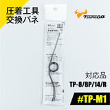 ツノダ 圧着工具交換バネ　TP-8/8P/14/R用 【#TP-M1】 - thumb 1