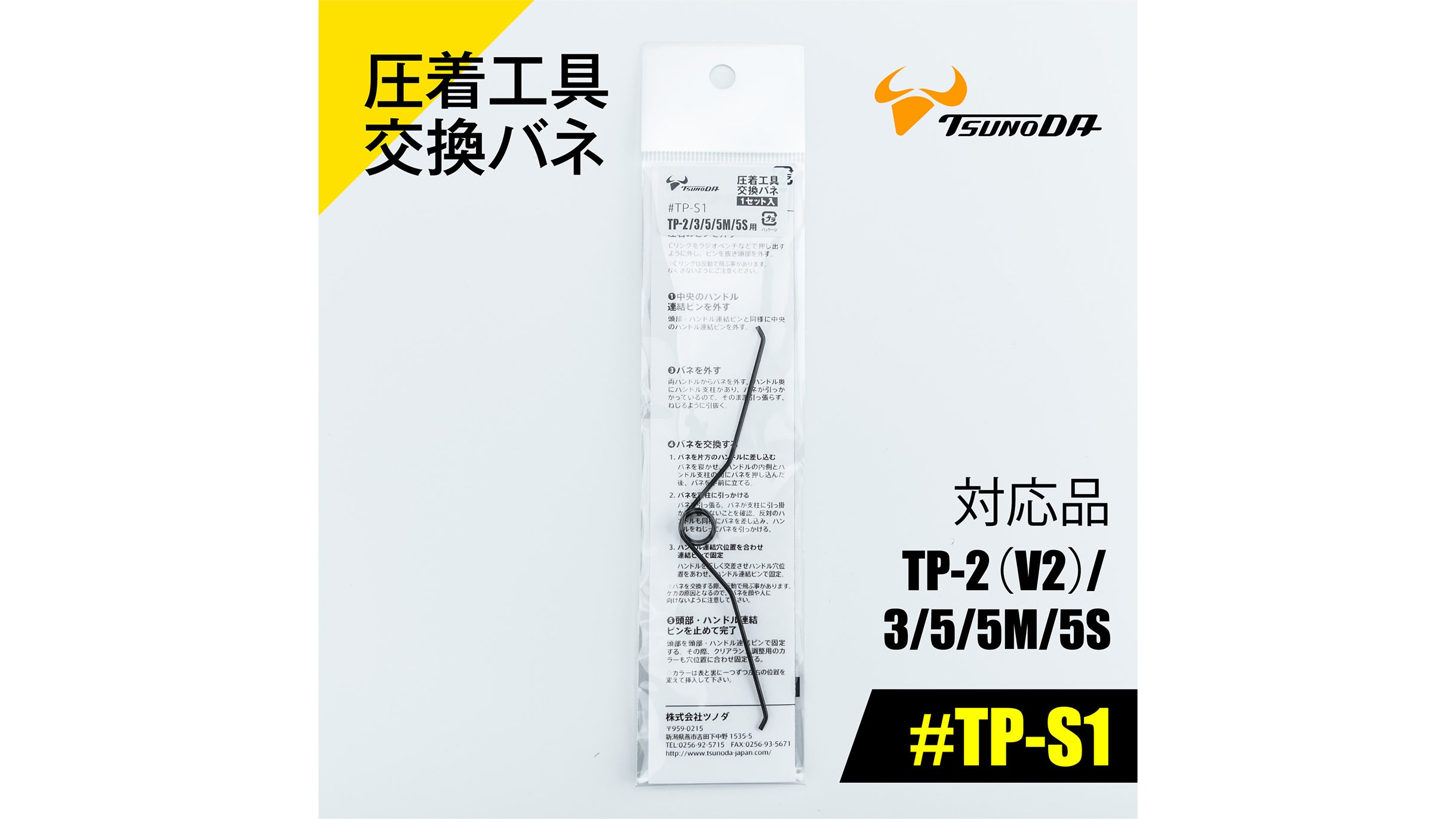 ツノダ 圧着工具交換バネ TP-2(V2)/3/5/5M/5S/RS用 【#TP-S1