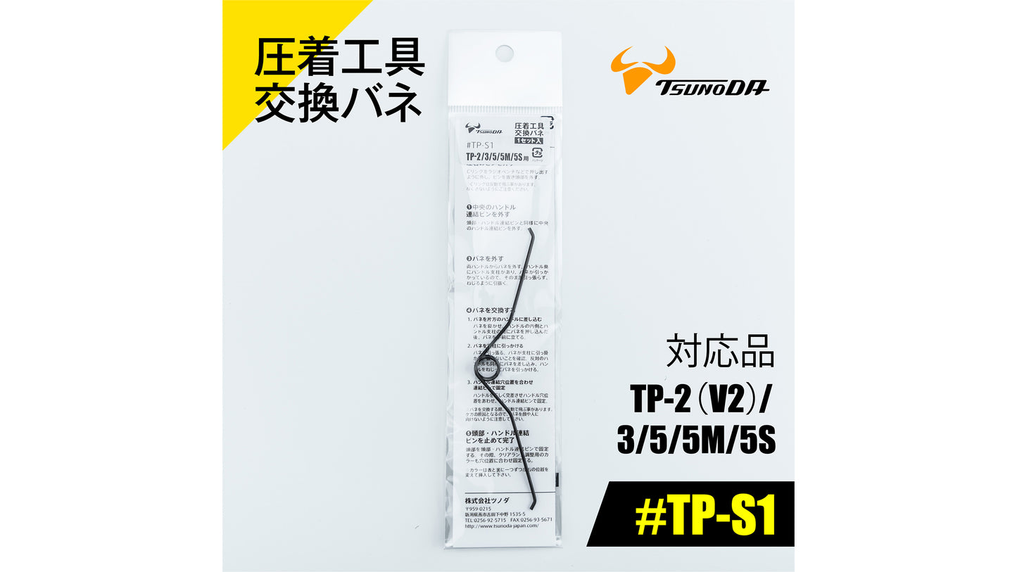 ツノダ 圧着工具交換バネ　TP-2(V2)/3/5/5M/5S/RS用 【#TP-S1】
