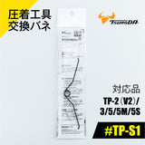 ツノダ 圧着工具交換バネ　TP-2(V2)/3/5/5M/5S/RS用 【#TP-S1】 - thumb 1